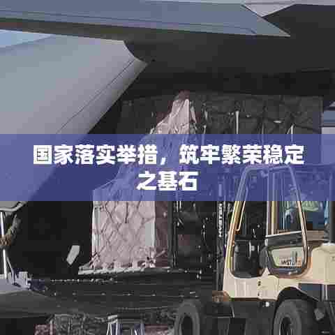 国家落实举措,筑牢繁荣稳定之基石