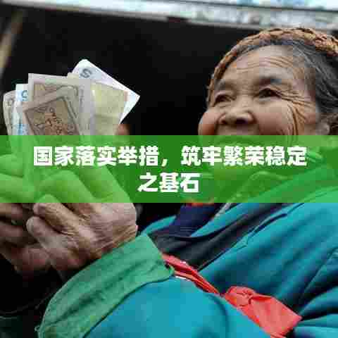 国家落实举措,筑牢繁荣稳定之基石