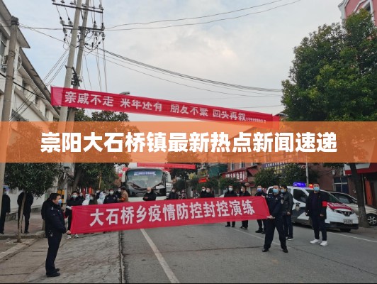 崇阳大石桥镇最新热点新闻速递