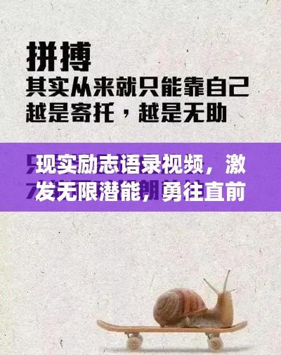 现实励志语录视频,激发无限潜能,勇往直前的人生指南