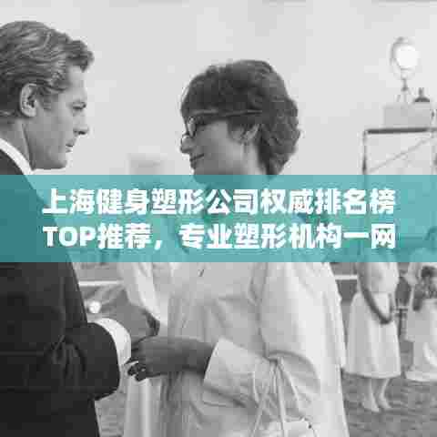 上海健身塑形公司权威排名榜TOP推荐,专业塑形机构一网打尽!