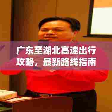 广东至湖北高速出行攻略,最新路线指南