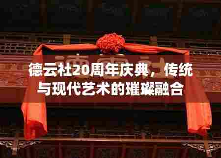 德云社20周年庆典,传统与现代艺术的璀璨融合