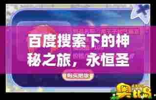 百度搜索下的神秘之旅,永恒圣王的探索力量