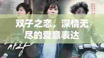 双子之恋,深情无尽的爱意表达