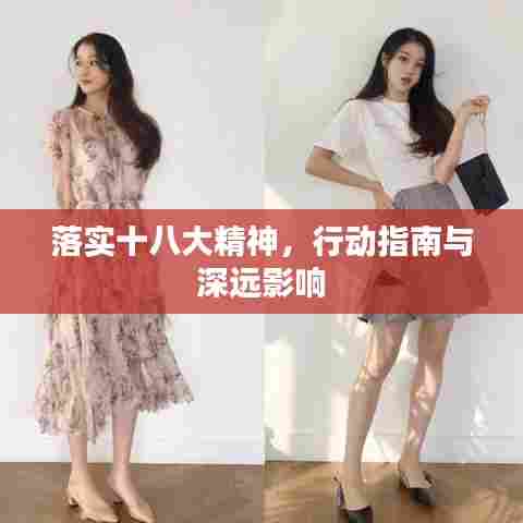 落实十八大精神，行动指南与深远影响