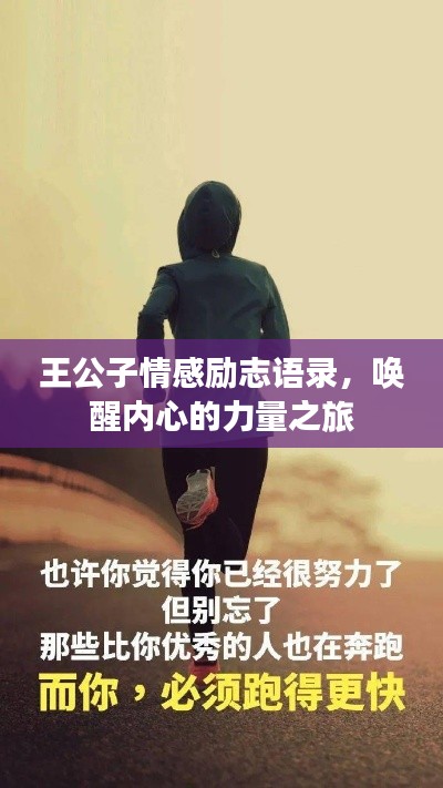 王公子情感励志语录,唤醒内心的力量之旅