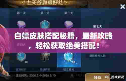 白嫖皮肤搭配秘籍,最新攻略,轻松获取绝美搭配!