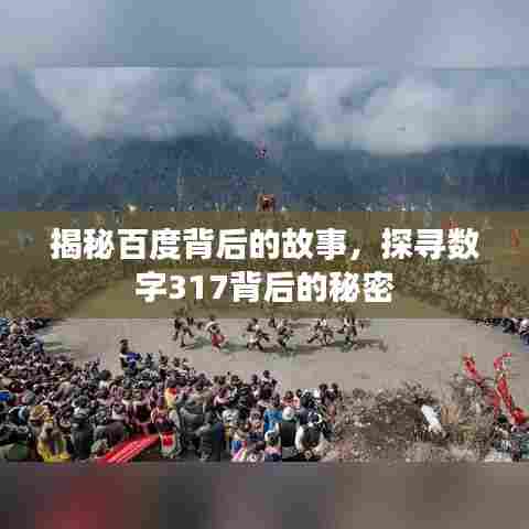 揭秘百度背后的故事,探寻数字317背后的秘密