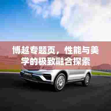 博越专题页,性能与美学的极致融合探索