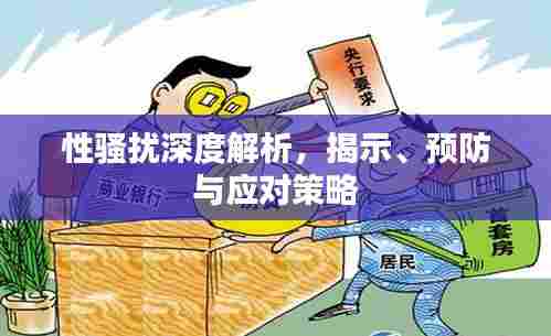 性骚扰深度解析,揭示、预防与应对策略