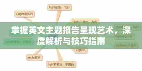 掌握英文主题报告呈现艺术,深度解析与技巧指南