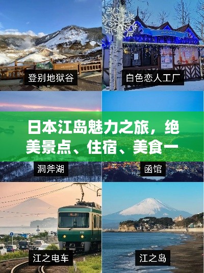 日本江岛魅力之旅,绝美景点、住宿、美食一网打尽!