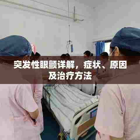 突发性眼颤详解,症状、原因及治疗方法