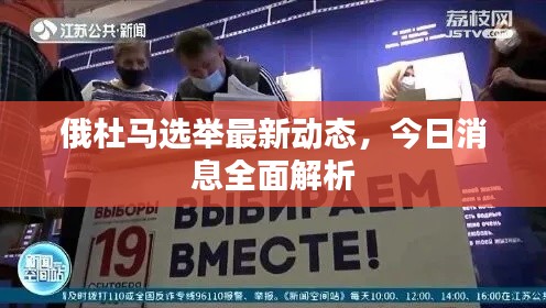 俄杜马选举最新动态,今日消息全面解析