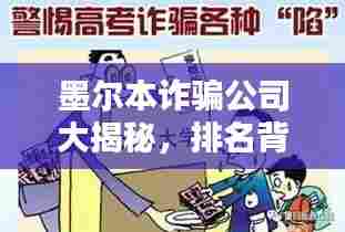 墨尔本诈骗公司大揭秘,排名背后的真相与公众警示!