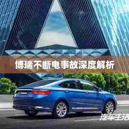 博瑞不断电事故深度解析