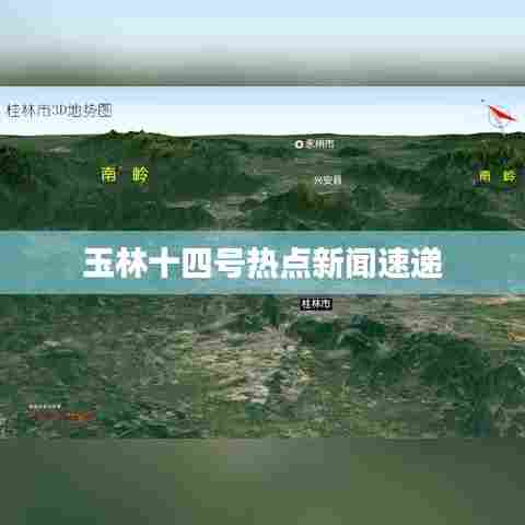 玉林十四号热点新闻速递