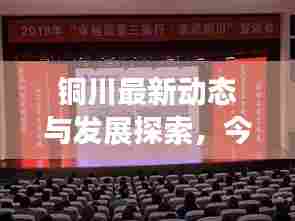 铜川最新动态与发展探索，今日头条资讯汇总