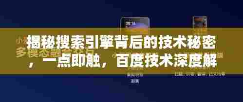 揭秘搜索引擎背后的技术秘密,一点即触,百度技术深度解析