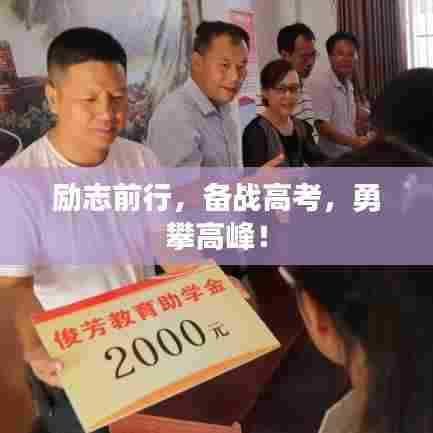 励志前行，备战高考，勇攀高峰！