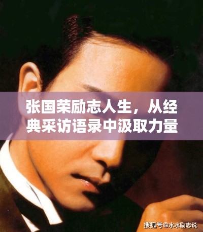 张国荣励志人生,从经典采访语录中汲取力量与智慧
