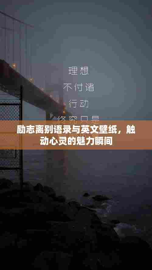 励志离别语录与英文壁纸，触动心灵的魅力瞬间