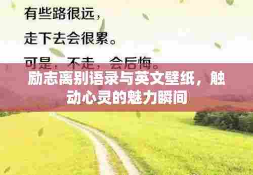 励志离别语录与英文壁纸,触动心灵的魅力瞬间