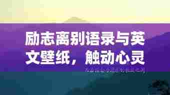 励志离别语录与英文壁纸,触动心灵的魅力瞬间