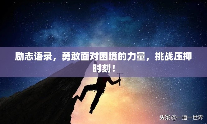 励志语录,勇敢面对困境的力量,挑战压抑时刻!