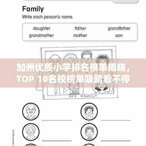 加州优质小学排名榜单揭晓,TOP 10名校榜单吸睛看不停!