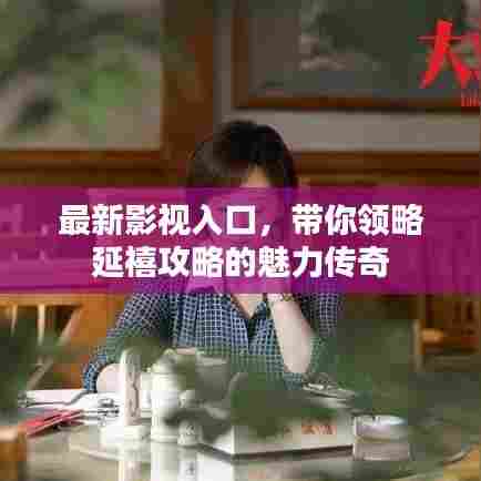 最新影视入口,带你领略延禧攻略的魅力传奇