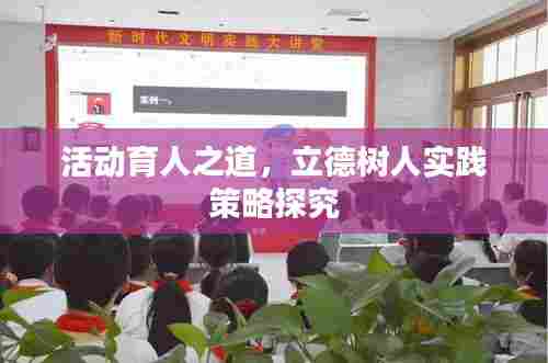 活动育人之道,立德树人实践策略探究