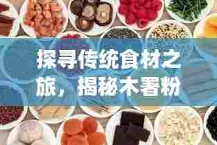 探寻传统食材之旅，揭秘木署粉的独特魅力