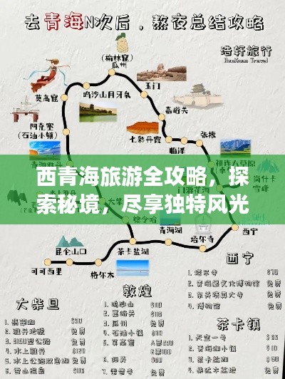 西青海旅游全攻略，探索秘境，尽享独特风光