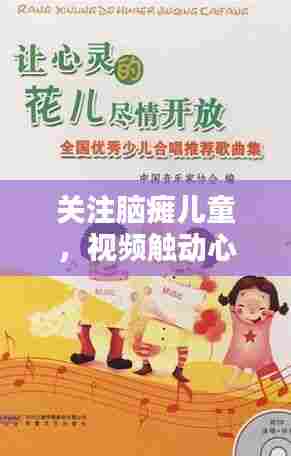 关注脑瘫儿童,视频触动心灵深处,引发深思