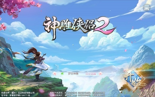 神雕侠侣单机版2与口袋斗牛 官方下载,最新方案解析-苹果_v1.714